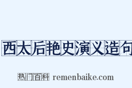 西太后艳史演义造句是什么意思的图片